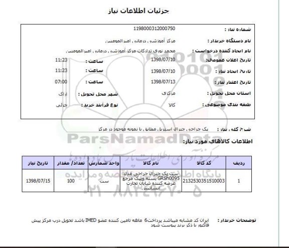 استعلام پک جراحی جنرال استریل مطابق با نمونه موجود در مرکز