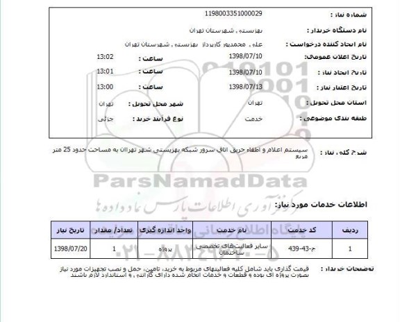 استعلام سیستم اعلام و اطفاء حریق اتاق سرور شبکه بهزیستی شهر تهراان به مساحت حدود 25 متر مربع 