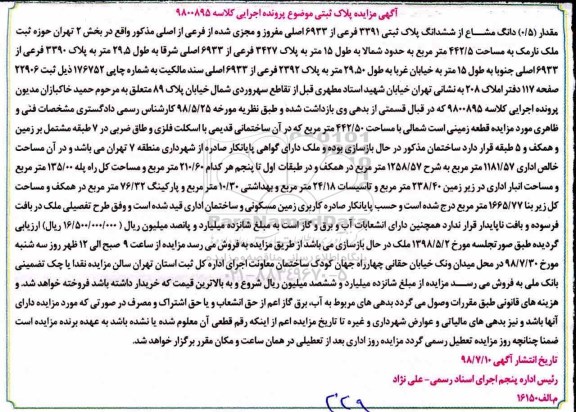 مزایده ،مزایده ملک به پلاک ثبتی 3391 فرعی از 6933 اصلی به مساحت 442.5 مترمربع