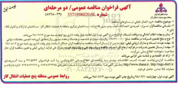 فراخوان مناقصه , فراخوان مناقصه خرید اتصال عایقی در سایزهای مختلف