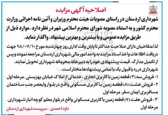 مزایده،مزایده فروش سه قطعه زمین با کاربری تجاری و مسکونی - خدماتی 