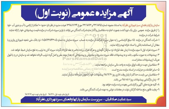 آگهی مزایده عمومی , مزایده حدود 100 هکتار از اراضی با آب 