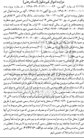 مزایده ،مزایده یکباب منزل مسکونی 231 مترمربع