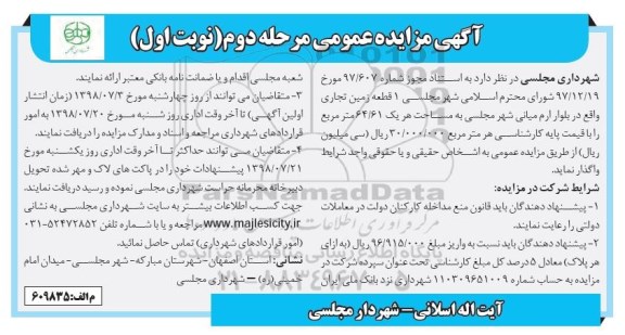 مزایده , مزایده واگذاری1  قطعه زمین تجاری - نوبت اول مرحله دوم 