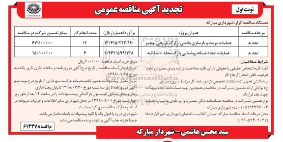 آگهی مناقصه عمومی , مناقصه عملیات مرمت و بازسازی 