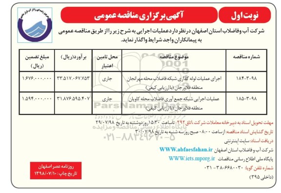 مناقصه ، مناقصه اجرای عملیات لوله گذاری شبکه فاضلاب ... 