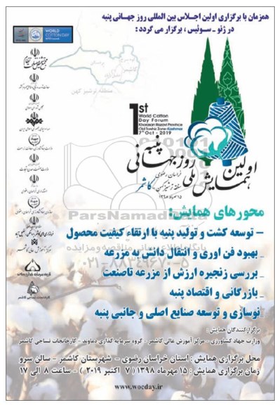 اولین همایش ملی روز جهانی پنبه 