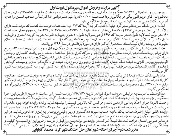 آگهی مزایده ،مزایده ملک یکباب آپارتمان 110 مترمربع