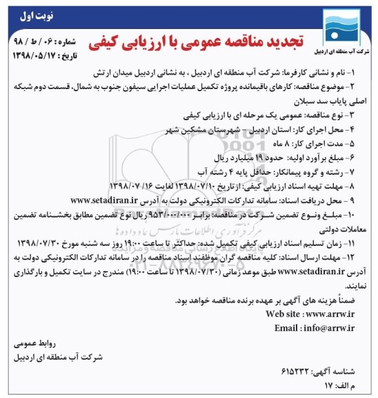 تجدید مناقصه عمومی , مناقصه کارهای باقیمانده پروژه تکمیل عملیات اجرایی سیفون 