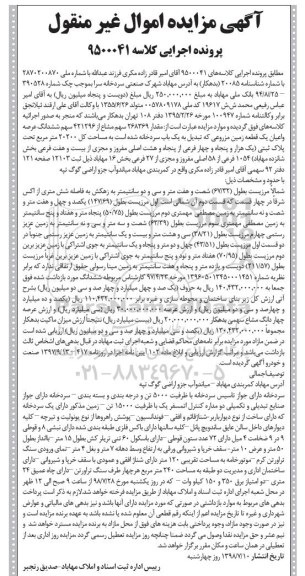 آگهی مزایده ،مزایده یک قطعه زمین مزروعی 20200 مترمربع
