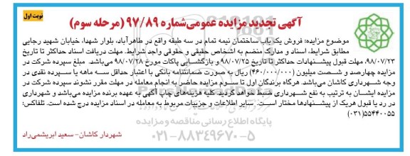 آگهی مزایده ، مزایده فروش یک باب ساختمان نوبت اول مرحله سوم