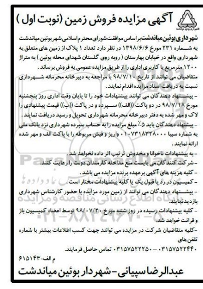 آگهی مزایده ،مزایده فروش یک پلاک از زمین ها متراژ 1200 مترمربع نوبت اول