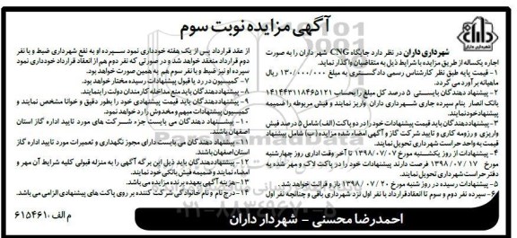 آگهی مزایده, مزایده جایگاه cNG - سوم