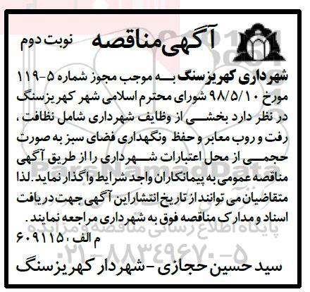 مناقصه, مناقصه نظافت، رفت و روب معابر و حفظ و نگهداری فضای سبز  - نوبت دوم