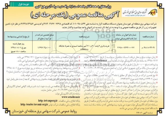 مناقصه،  مناقصه خرید باتری 2 ولت 200 و 600 آمپر ساعت اسیدی