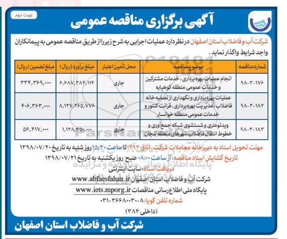 مناقصه عمومی , مناقصه انجام عملیات بهره برداری، خدمات مشترکین و خدمات عمومی- نوبت دوم 