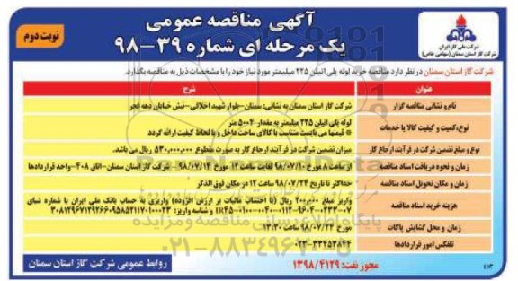 آگهی مناقصه عمومی , مناقصه خرید لوله پلی اتیلن 225 میلیمتر نوبت دوم
