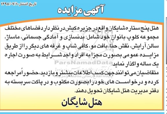 مزایده, مزایده فضاهای مختلف مجموعه کلوپ بانوان