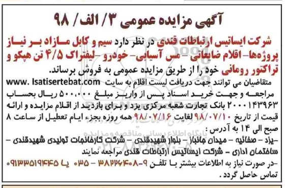 آگهی مزایده عمومی , مزایده سیم و کابل مازاد بر نیاز پروژه ها...