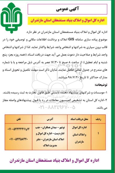 آگهی عمومی , مناقصه پیاده سازی سامانه  GIS املاک و برداشت 