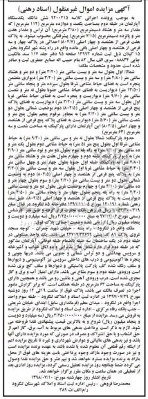 آگهی مزایده ،مزایده ششدانگ یک دستگاه آپارتمان 112 مترمربع
