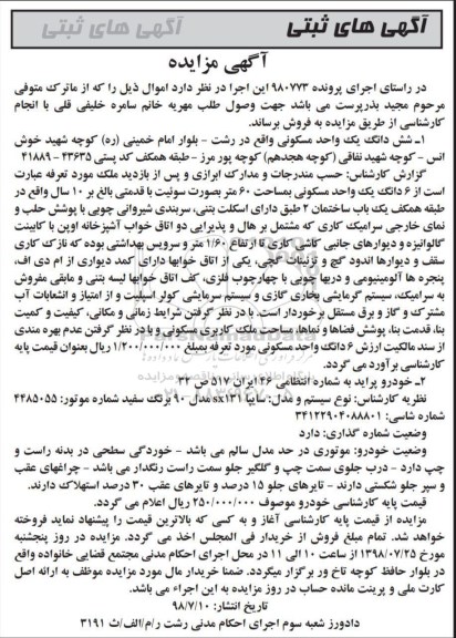 مزایده, مزایده فروش شش دانگ یک واحد مسکونی و...