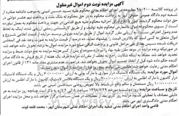 مزایده ، مزایده فروش یکدستگاه لاستیک درار سواری.... نوبت دوم