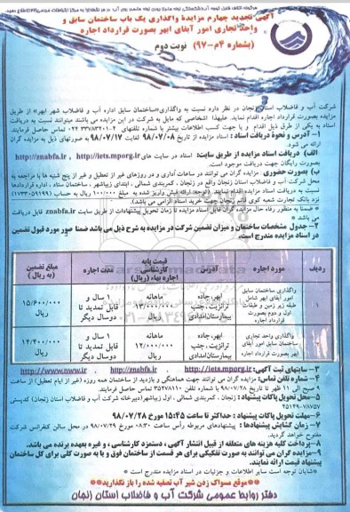 تجدید مزایده,  تجدید مزایده واگذاری یک باب ساختمان سابق- نوبت دوم 