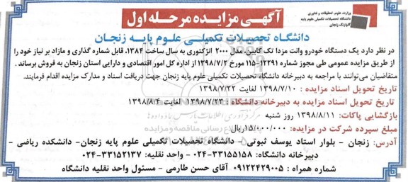آگهی مزایده, مزایده یک دستگاه خودرو وانت مزدا تک کابین