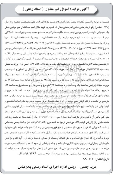 آگهی مزایده ،مزایده ششدانگ عرصه و اعیان یکبابخانه