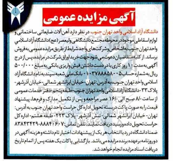 مزایده، مزایده آهن آلات ضایعاتی ساختمانی و لوازم اسقاطی