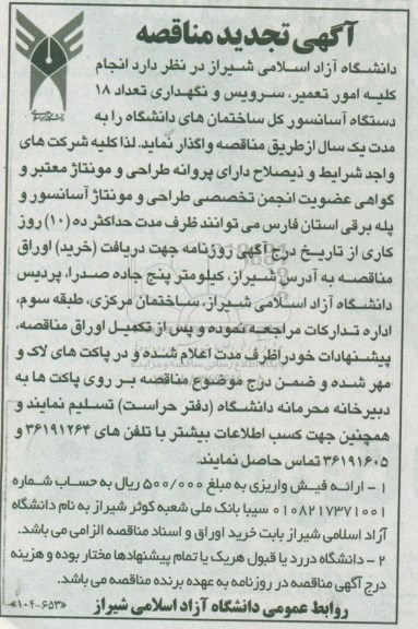 تجدید مناقصه , مناقصه انجام کلیه امور تعمیر، سرویس و نگهداری تعداد 18 دستگاه آسانسور - تجدید 