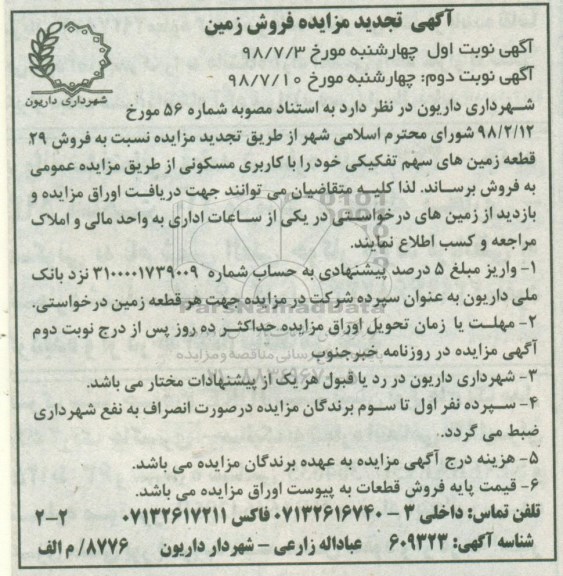 آگهی مزایده ،مزایده فروش 29 قطعه زمین های تفکیکی نوبت دوم 