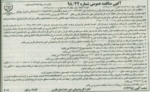 مناقصه عمومی, مناقصه  انجام امور خدماتی، پذیرایی و دبیرخانه نوبت دوم 