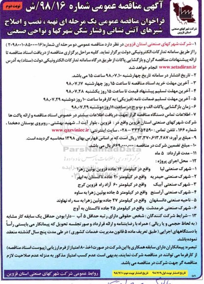 آگهی مناقصه عمومی , مناقصه تهیه، نصب و اصلاح شیرهای آتش نشانی و فشارشکن نوبت دوم 