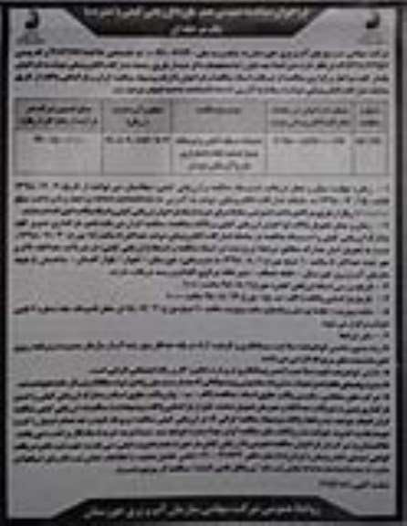 فراخوان مناقصه عمومی ,  مناقصه احداث اسکله آبگیر و ایستگاه پمپاژ...