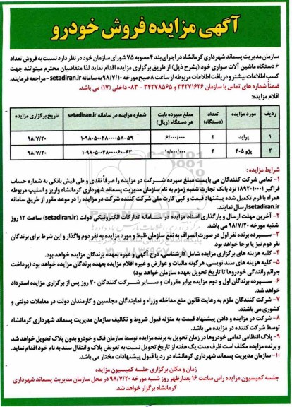 مزایده , مزایده فروش تعداد 6 دستگاه ماشین آلات سواری 