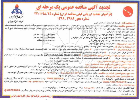 فراخوان ، تجدید فراخوان تهیه تجهیزات و احداث شبکه توزیع و سیستم حفاظت کاتدیک .... نوبت دوم