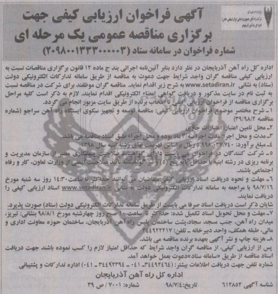 فراخوان، فراخوان توسعه و تجهیز سکوی ایستگاه راه آهن