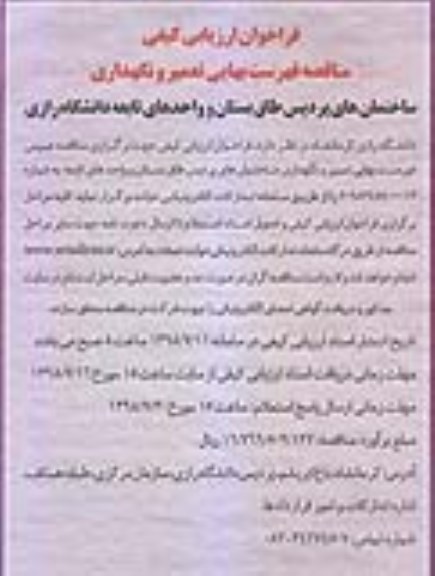فراخوان ارزیاب کیفی, فراخوان ارزیابی کیفی مناقصه فهرست بهایی تعمیر و نگهداری ساخمان های پردیس