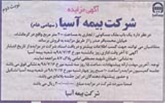 آگهی مزایده ،مزایده فروش یک باب ملک مسکونی 200 متر