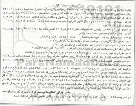 آگهی مزایده ،مزایده ملک به پلاک ثبتی 98 فرعی از 18 اصلی