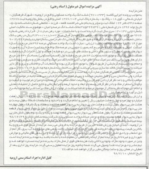آگهی مزایده ،مزایده واحد مسکونی به پلاک ثبتی 1266.104 اصلی