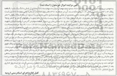 آگهی مزایده ،مزایده ساختمان مسکونی به ارش 3.5 سهم به مساحت 146 مترمربع