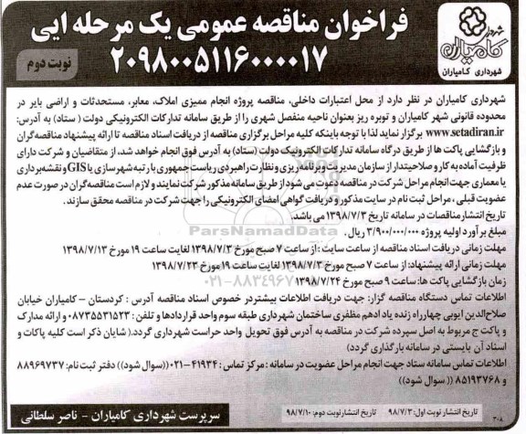 فراخوان مناقصه عمومی , مناقصه پروژه انجام ممیزی املاک ، معابر ، ...نوبت دوم