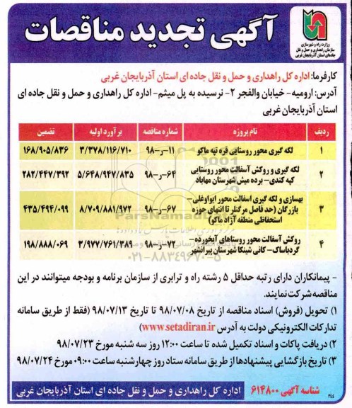 آگهی تجدید مناقصات,تجدید مناقصه لکه گیری محور روستایی و ...