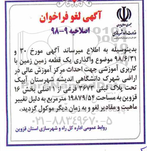 اصلاحیه فراخوان یک قطعه زمین با کاربری آموزشی 