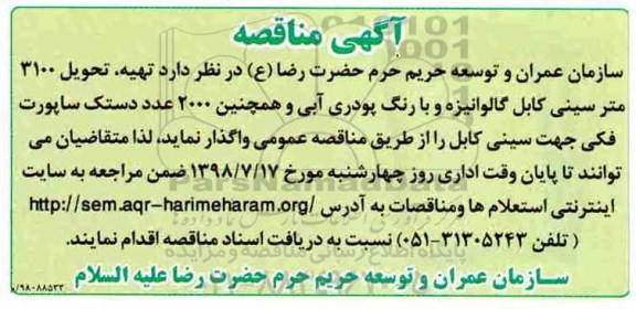 مناقصه , مناقصه تهیه ، تحویل 3100 متر سینی کابل 