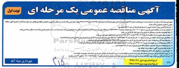 مناقصه، مناقصه جمع آوری زباله، رفت و روب معابر، لایروبی و همچنین نگهداری فضای سبز 