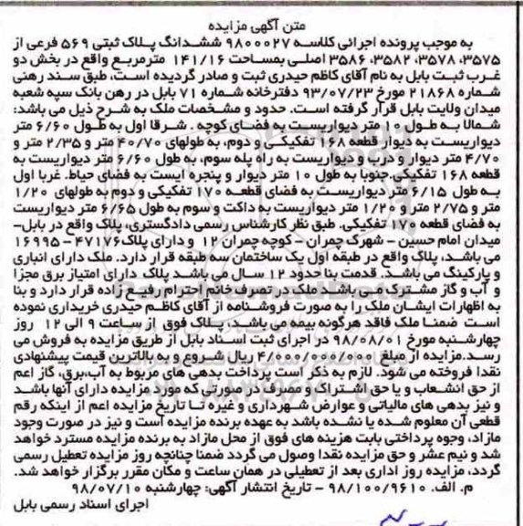 مزایده ، مزایده ششدانگ پلاک ثبتی 569 فرعی